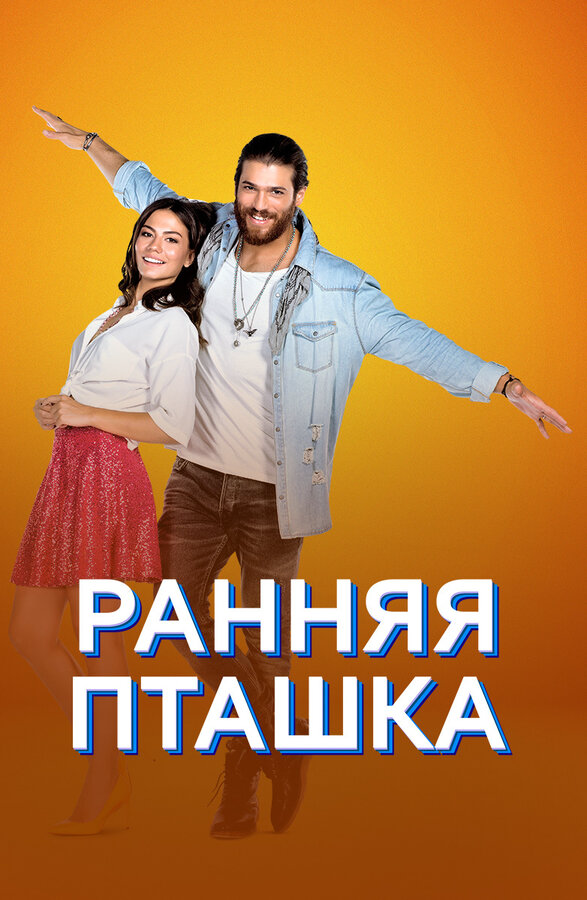 Ранняя пташка сериал 2018 смотреть онлайн бесплатно в хорошем качестве HD